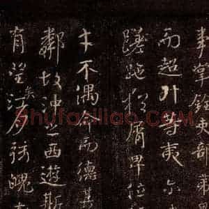 唐代 颜真卿 行书《送刘太冲序 之四》毛笔书法行书作品图片欣赏