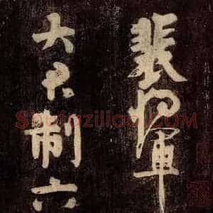 唐代 颜真卿 草书《裴将军诗 之一》毛笔书法草书作品图片欣赏