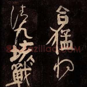 唐代 颜真卿 草书《裴将军诗 之二》毛笔书法草书作品图片欣赏