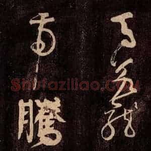 唐代 颜真卿 草书《裴将军诗 之三》毛笔书法草书作品图片欣赏