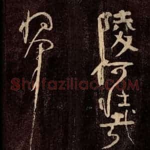 唐代 颜真卿 草书《裴将军诗 之四》毛笔书法草书作品图片欣赏