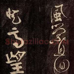 唐代 颜真卿 草书《裴将军诗 之七》毛笔书法草书作品图片欣赏