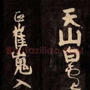 唐代 颜真卿 草书《裴将军诗 之八》毛笔书法草书作品图片欣赏