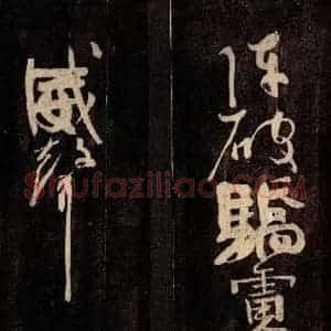 唐代 颜真卿 草书《裴将军诗 之九》毛笔书法草书作品图片欣赏