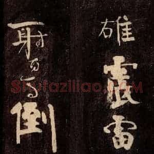 唐代 颜真卿 草书《裴将军诗 之十》毛笔书法草书作品图片欣赏