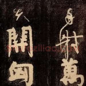 唐代 颜真卿 草书《裴将军诗 之十一》毛笔书法草书作品图片欣赏