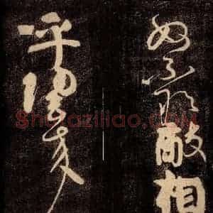 唐代 颜真卿 草书《裴将军诗 之十二》毛笔书法草书作品图片欣赏