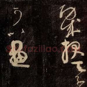 唐代 颜真卿 草书《裴将军诗 之十三》毛笔书法草书作品图片欣赏
