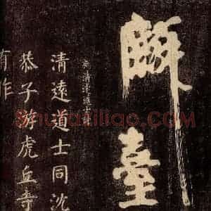唐代 颜真卿 楷书《刻清远道士诗 之一》毛笔书法楷书作品图片欣赏