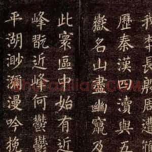 唐代 颜真卿 楷书《刻清远道士诗 之二》毛笔书法楷书作品图片欣赏