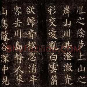 唐代 颜真卿 楷书《刻清远道士诗 之三》毛笔书法楷书作品图片欣赏