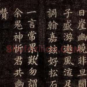 唐代 颜真卿 楷书《刻清远道士诗 之四》毛笔书法楷书作品图片欣赏