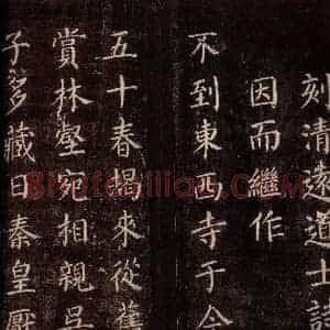唐代 颜真卿 楷书《刻清远道士诗 之五》毛笔书法楷书作品图片欣赏