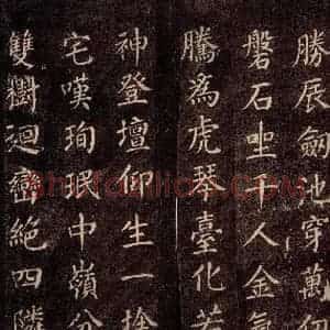唐代 颜真卿 楷书《刻清远道士诗 之六》毛笔书法楷书作品图片欣赏