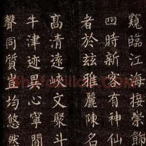 唐代 颜真卿 楷书《刻清远道士诗 之七》毛笔书法楷书作品图片欣赏