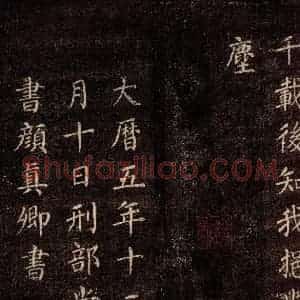 唐代 颜真卿 楷书《刻清远道士诗 之八》毛笔书法楷书作品图片欣赏