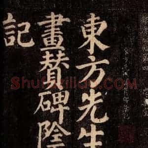 唐代 颜真卿 楷书《东方先生画赞碑阴记 之一》毛笔书法楷书作品图片欣赏