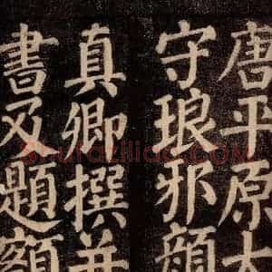 唐代 颜真卿 楷书《东方先生画赞碑阴记 之二》毛笔书法楷书作品图片欣赏