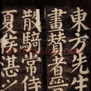 唐代 颜真卿 楷书《东方先生画赞碑阴记 之三》毛笔书法楷书作品图片欣赏