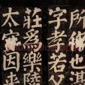 唐代 颜真卿 楷书《东方先生画赞碑阴记 之四》毛笔书法楷书作品图片欣赏