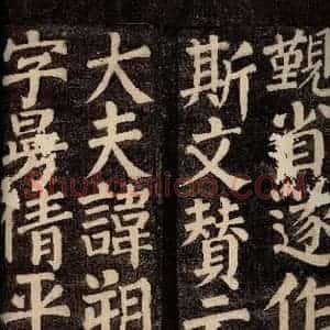 唐代 颜真卿 楷书《东方先生画赞碑阴记 之五》毛笔书法楷书作品图片欣赏