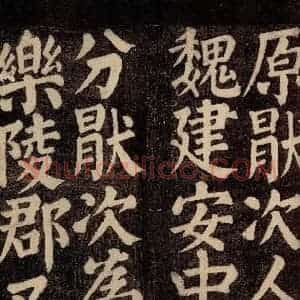 唐代 颜真卿 楷书《东方先生画赞碑阴记 之六》毛笔书法楷书作品图片欣赏