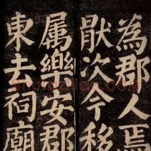唐代 颜真卿 楷书《东方先生画赞碑阴记 之七》毛笔书法楷书作品图片欣赏