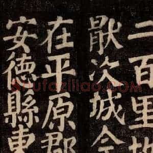 唐代 颜真卿 楷书《东方先生画赞碑阴记 之八》毛笔书法楷书作品图片欣赏