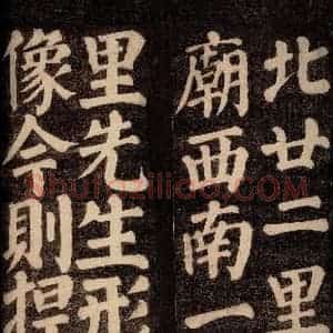 唐代 颜真卿 楷书《东方先生画赞碑阴记 之九》毛笔书法楷书作品图片欣赏