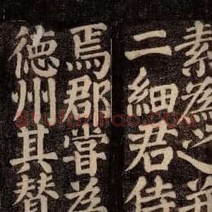 唐代 颜真卿 楷书《东方先生画赞碑阴记 之十》毛笔书法楷书作品图片欣赏