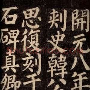 唐代 颜真卿 楷书《东方先生画赞碑阴记 之十一》毛笔书法楷书作品图片欣赏