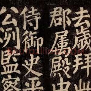 唐代 颜真卿 楷书《东方先生画赞碑阴记 之十二》毛笔书法楷书作品图片欣赏