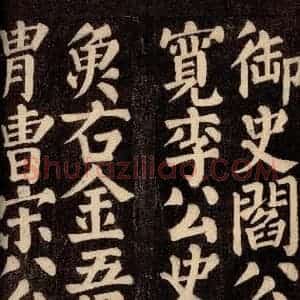 唐代 颜真卿 楷书《东方先生画赞碑阴记 之十三》毛笔书法楷书作品图片欣赏