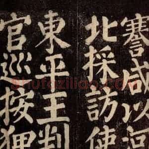 唐代 颜真卿 楷书《东方先生画赞碑阴记 之十四》毛笔书法楷书作品图片欣赏