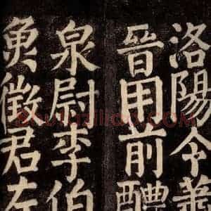 唐代 颜真卿 楷书《东方先生画赞碑阴记 之十七》毛笔书法楷书作品图片欣赏