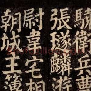 唐代 颜真卿 楷书《东方先生画赞碑阴记 之十八》毛笔书法楷书作品图片欣赏