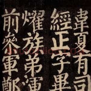 唐代 颜真卿 楷书《东方先生画赞碑阴记 之十九》毛笔书法楷书作品图片欣赏