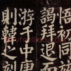唐代 颜真卿 楷书《东方先生画赞碑阴记 之二十》毛笔书法楷书作品图片欣赏