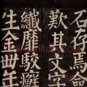 唐代 颜真卿 楷书《东方先生画赞碑阴记 之二十一》毛笔书法楷书作品图片欣赏