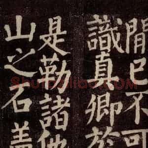 唐代 颜真卿 楷书《东方先生画赞碑阴记 之二十二》毛笔书法楷书作品图片欣赏