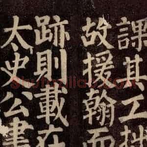 唐代 颜真卿 楷书《东方先生画赞碑阴记 之二十四》毛笔书法楷书作品图片欣赏