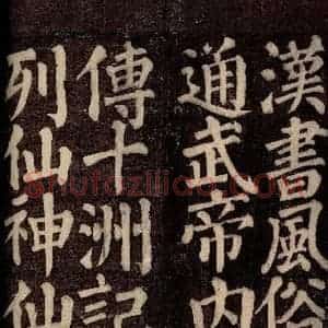唐代 颜真卿 楷书《东方先生画赞碑阴记 之二十五》毛笔书法楷书作品图片欣赏