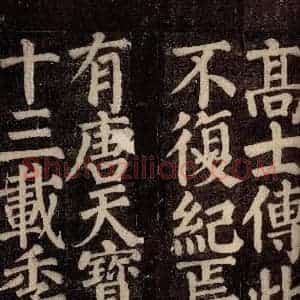 唐代 颜真卿 楷书《东方先生画赞碑阴记 之二十六》毛笔书法楷书作品图片欣赏
