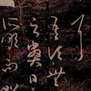晋 王羲之 草书《衰老帖 之一》毛笔书法草书作品图片欣赏