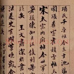 清代 杨宜治 草书《澄清堂帖·题跋 之十六》毛笔书法草书作品图片欣赏