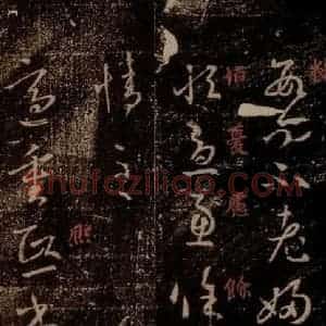 晋 王羲之 草书《重熙帖 之一》毛笔书法草书作品图片欣赏