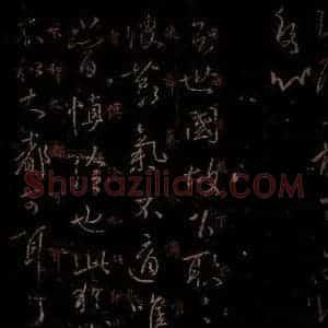 晋 王羲之 草书《庾丹帖 大都帖 之一》毛笔书法草书作品图片欣赏