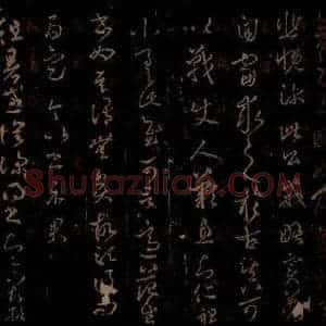 晋 王羲之 草书《徂暑帖 之一》毛笔书法草书作品图片欣赏