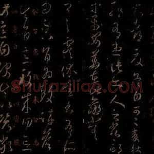 晋 王羲之 草书《中郎帖 虞休帖 之一》毛笔书法草书作品图片欣赏