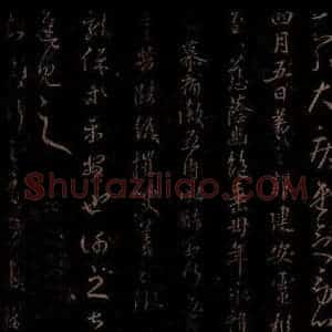 晋 王羲之 草书《灵枢帖 龙保帖 至吴帖 之一》毛笔书法草书作品图片欣赏